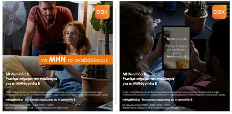Εκστρατεία ενημέρωσης της GSK για την μηνιγγίτιδα .